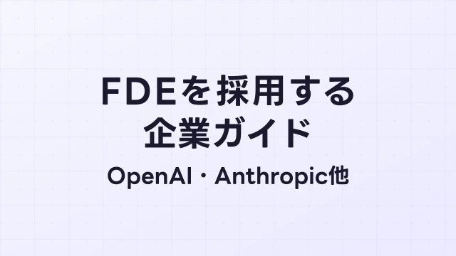 FDEを採用している企業ガイド｜OpenAI・Anthropic・Palantirほか