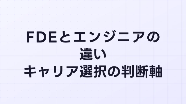 FDEとソフトウェアエンジニア・SIer・SEの違い｜キャリア選択の判断軸