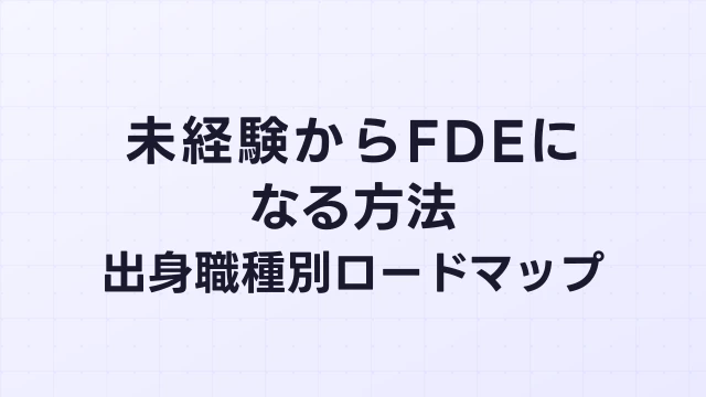 未経験からFDEになる方法｜出身職種別ロードマップ